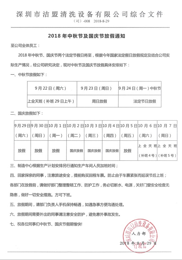 2018年中秋、國慶節(jié)放假時(shí)間安排通知-潔盟公司