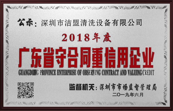 喜訊！潔盟榮獲“廣東省守合同重信用企業(yè)”稱號