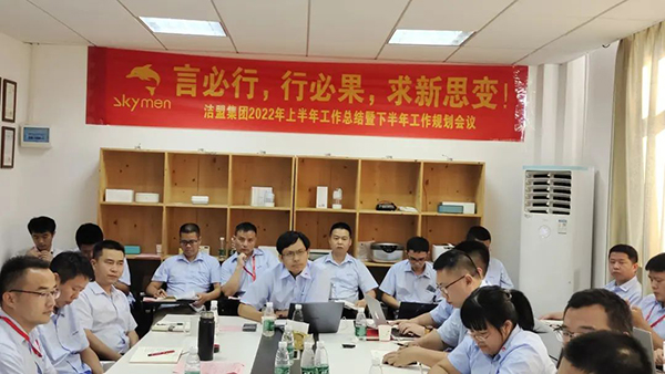 言必行，行必果，求新思變|潔盟集團2022上半年工作總結(jié)會議圓滿召開